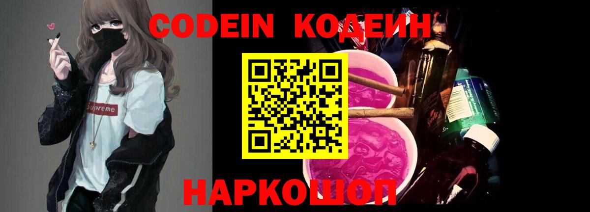 Кодеин Purple Drank Ростов-на-Дону